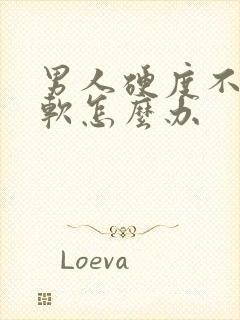 男人硬度不够疲软怎么办