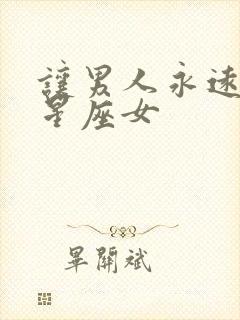 让男人永远爱的星座女