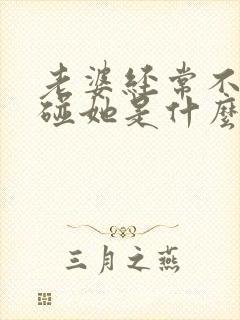 老婆经常不让我碰她是什么原因