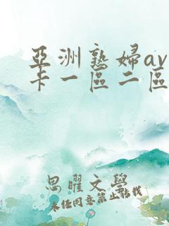 亚洲熟妇av不卡一区二区三区