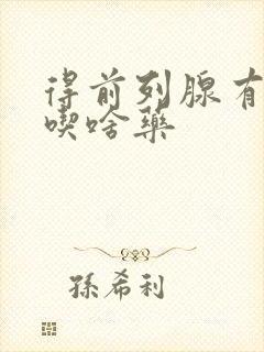 得前列腺有肥大吃啥药