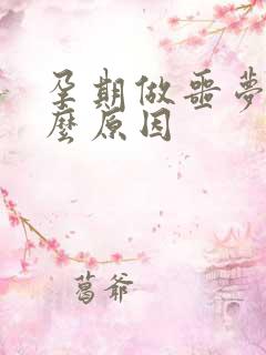 孕期做噩梦是什么原因