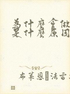 为什么会做噩梦是什么原因引起的