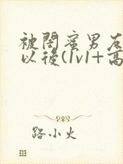 被闺蜜男友上错以后(1v1+高h)