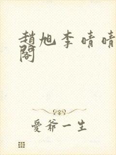 赵旭李晴晴笔趣阁