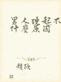 男人硬起不来是什么原因