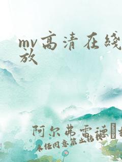 mv高清在线播放