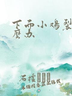 下面小鸡裂口怎么办