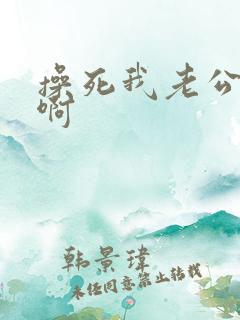 操死我老公啊啊啊