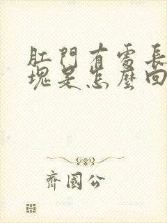 肛门有处长一肿块是怎么回事