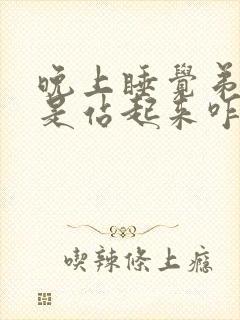 晚上睡觉弟弟老是站起来咋回事