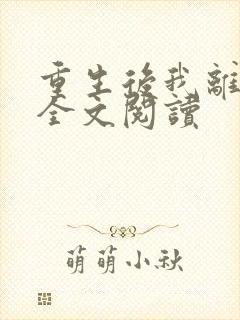 重生后我离婚了全文阅读