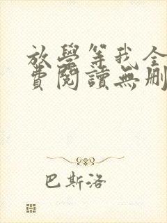 放学等我全文免费阅读无删减