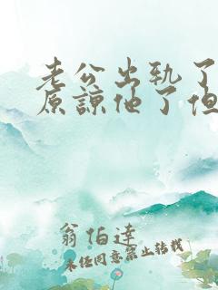 老公出轨了,我原谅他了但是老是忘不了