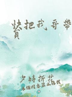快把我哥带走演员