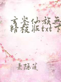 玄鉴仙族无错版精校版txt下载