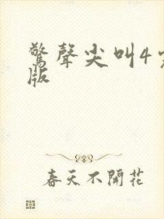 惊声尖叫4完整版