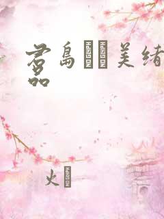 君岛みお美绪作品