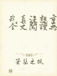 我真没想重生啊全文阅读无删减