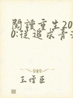 阅读重生2000:从追求青涩校花同桌开始小说