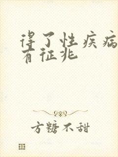 得了性疾病多久有征兆