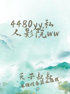 4480yy私人影院ww
