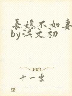 长媳不如妻小说by洪文初