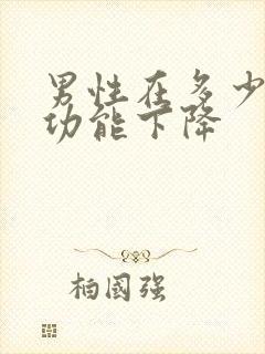 男性在多少岁性功能下降