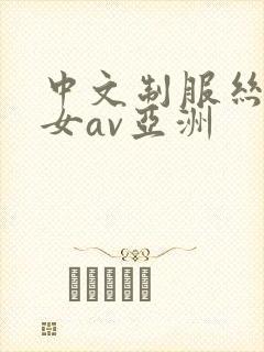 中文制服丝袜熟女av亚洲