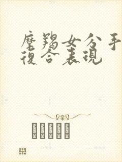 摩羯女分手后想复合表现