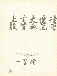 上完大便后擦屁股有血怎么能好