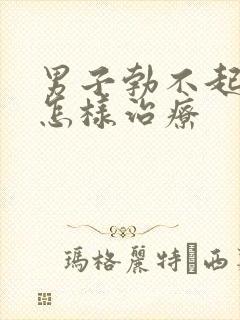 男子勃不起来该怎样治疗