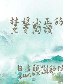 林媛小正的小说免费阅读