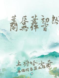 叶辰萧初然笔趣阁无弹窗