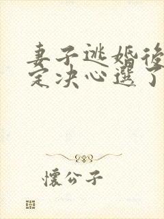 妻子逃婚后我下定决心选了她苏颜阅读全文