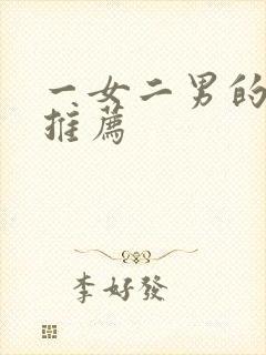 一女二男的小说推荐