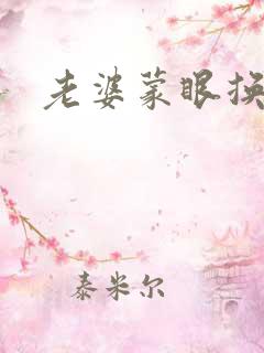 老婆蒙眼换黑人