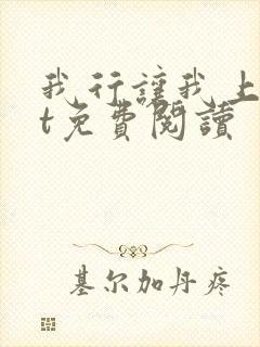 我行让我上txt免费阅读