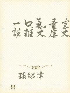 一口气看完的小说推文虐文