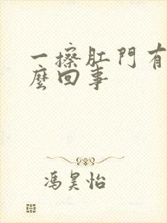 一擦肛门有血怎么回事