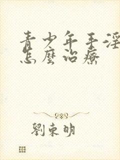 青少年手淫过度怎么治疗