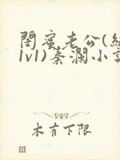 闺蜜老公(结局1v1)秦澜小说