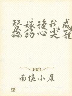 替嫁后我成了陆总的心尖宠