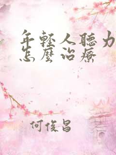 年轻人听力下降怎么治疗