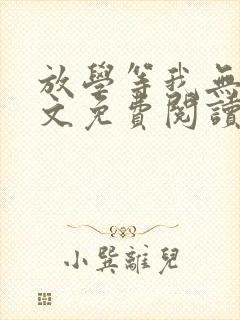 放学等我无删全文免费阅读