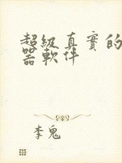 超级真实的变声器软件