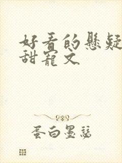 好看的悬疑推理甜宠文