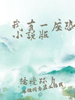 我有一座恐怖屋小说版