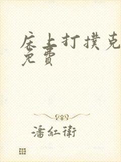 床上打扑克视频免费