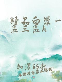 精品白浆一区二区三区h